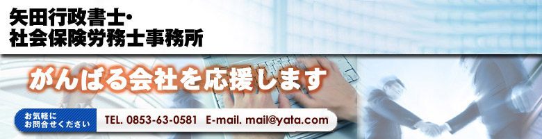介護専門の矢田社労士行政書士事務所